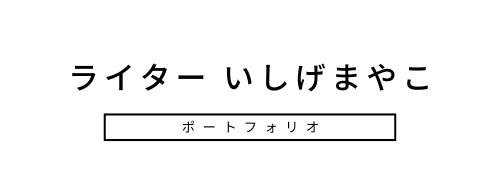 いしげまやこ official site